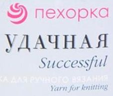 Удачная