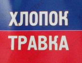 Хлопок травка